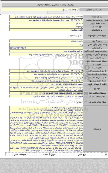 مناقصه, اجرای عملیات خدمات مشترکین شامل : تعویض کنتور، شیرآلات و اتصالات مربوط آن، قطع و وصل و وصول مطالبات