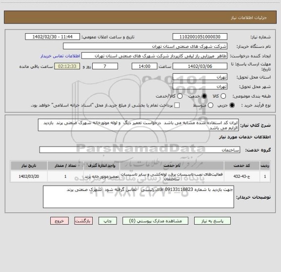 استعلام ایران کد استفاده شده مشابه می باشد  درخواست تعمیر دیگ  و لوله موتورخانه شهرک صنعتی پرند  بازدید الزایم می باشد