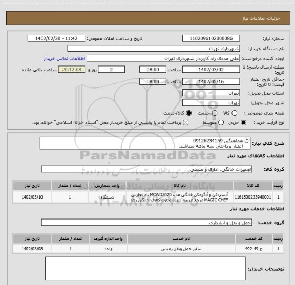 استعلام هماهنگی 09126234159
اعتبار پرداختی سه ماهه میباشد.
حساب بانک شهر الزامیست.
هزینه حمل به عهده تامین کننده میباشد .