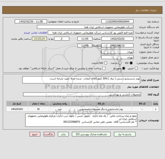 استعلام پودر شستشو دستی ( برف )،300 کیلو،کالای انتخاب  شده صرفا جهت تشابه است.