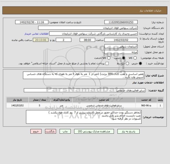 استعلام تعمیر اساسی و نصب کانالER1( برزنت) 1متر در 1  متر به طول 5 متر به طوری که به دستگاه های حساس آسیبی وارد نگردد .