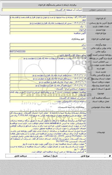 مناقصه, مناقصه عمومی: عملیات احداث ۴ پل بر روی کانال اصلی و احداث ۲ پل بر روی کانال آبرسان