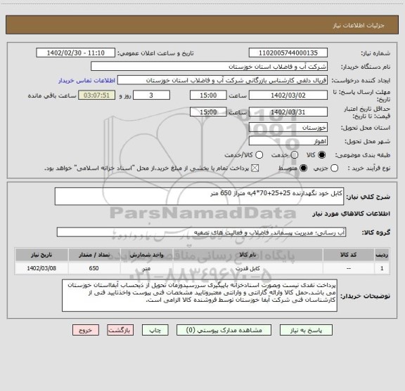 استعلام کابل خود نگهدارنده 25+25+70*4به متراژ 650 متر