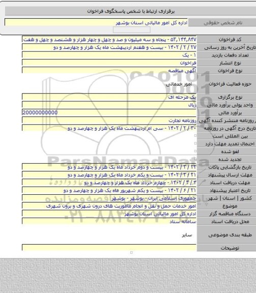 مناقصه, امور خدمات حمل و نقل و انجام ماموریت های درون شهری و برون شهری