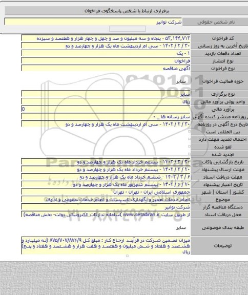 مناقصه, انجام خدمات تعمیر و نگهداری تاسیسات و انجام خدمات عمومی و اداری
