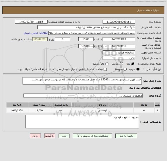 استعلام خرید کوپل استخوانی به تعداد 15000 عدد طبق مشخصات و توضیحات که در پیوست موجود می باشد