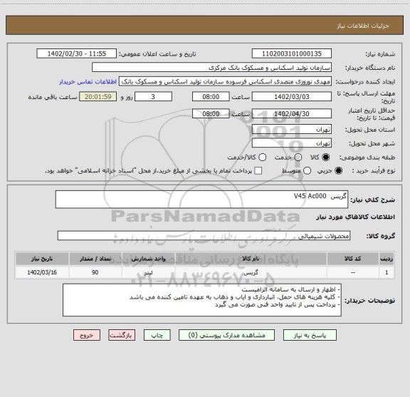 استعلام گریس  V45 Ac000