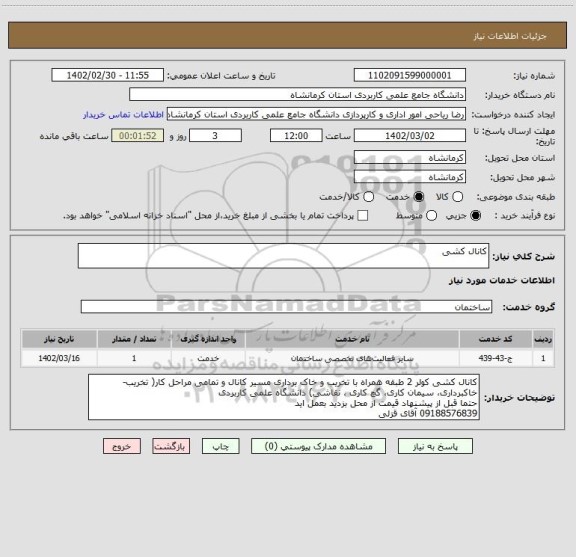 استعلام کانال کشی