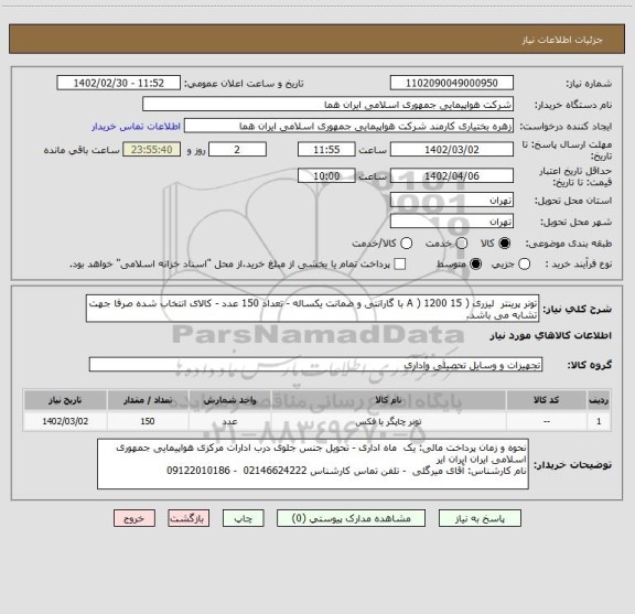 استعلام تونر پرینتر  لیزری ( 15 A ) 1200 با گارانتی و ضمانت یکساله - تعداد 150 عدد - کالای انتخاب شده صرفا جهت تشابه می باشد.