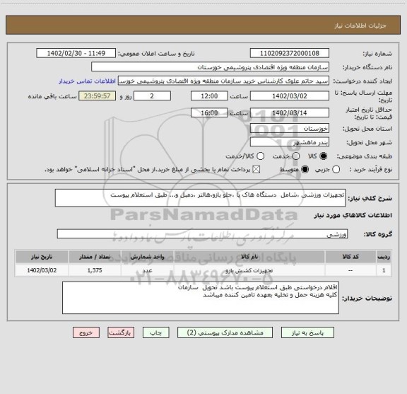 استعلام تجهیزات ورزشی ،شامل  دستگاه هاک پا ،جلو بازو،هالتر ،دمبل و... طبق استعلام پیوست