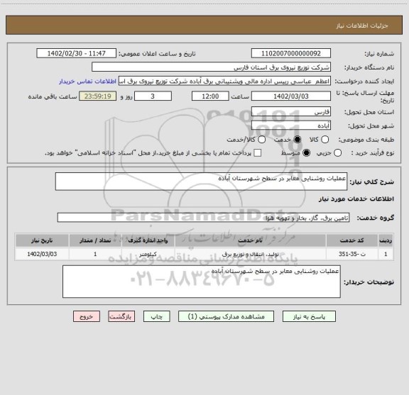 استعلام عملیات روشنایی معابر در سطح شهرستان آباده