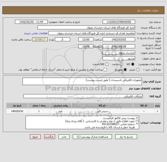 استعلام تجهیزات الکتریکی تاسیسات ( طبق لیست پیوست)