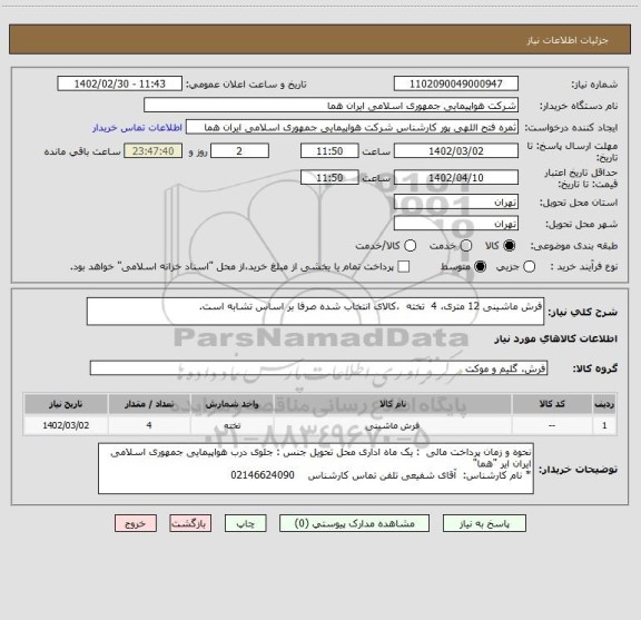 استعلام فرش ماشینی 12 متری، 4  تخته  ،کالای انتخاب شده صرفا بر اساس تشابه است.