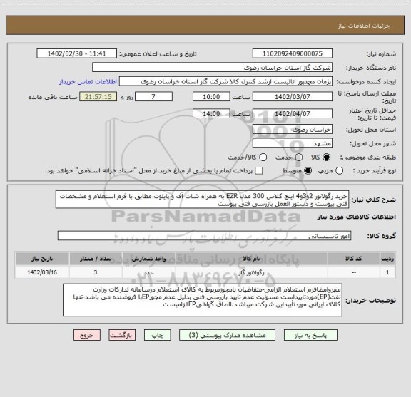 استعلام خرید رگولاتور 2و3و4 اینچ کلاس 300 مدل EZR به همراه شات آف و پایلوت مطابق با فرم استعلام و مشخصات فنی پیوست و دستور العمل بازرسی فنی پیوست