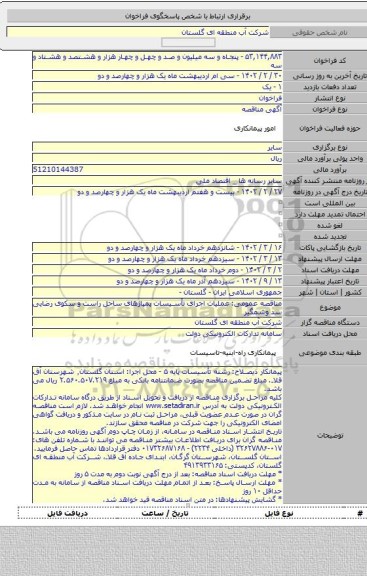 مناقصه, مناقصه عمومی: عملیات اجرای تأسیسات پمپاژهای ساحل راست و سکوی رضایی سد وشمگیر
