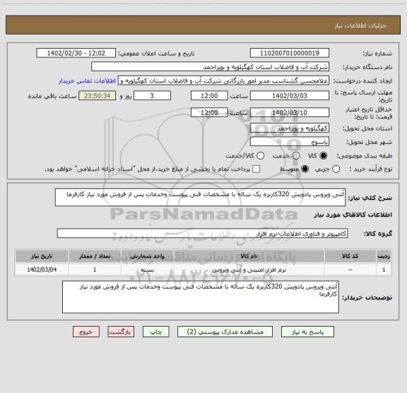 استعلام آنتی ویروس پادویش 320کاربره یک ساله با مشخصات فنی پیوست وخدمات پس از فروش مورد نیاز کارفرما