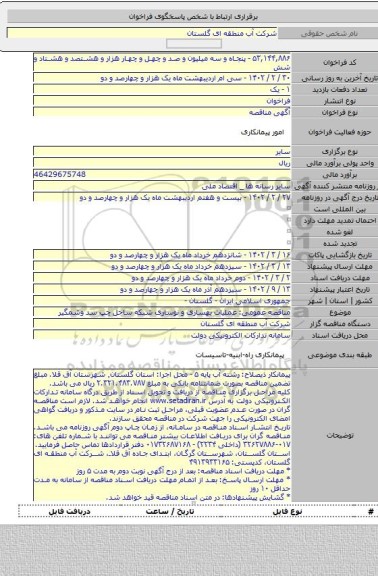 مناقصه, مناقصه عمومی: عملیات بهسازی و نوسازی شبکه ساحل چپ سد وشمگیر