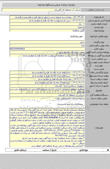 مناقصه, مناقصه عمومی: عملیات اجرایی احداث پل روی کانال بتنی شبکه ساحل چپ سد وشمگیر