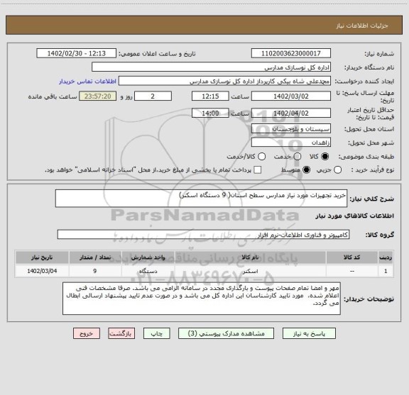 استعلام خرید تجهیزات مورد نیاز مدارس سطح استان( 9 دستگاه اسکنر)