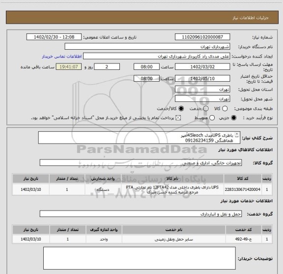 استعلام باطری UPSمدل 45leochآمپر
هماهنگی 09126234159
اعتبار پرداختی سه ماهه میباشد.
حساب بانک شهر الزامیست.
هزینه حمل به عهده تامین کننده میباشد .