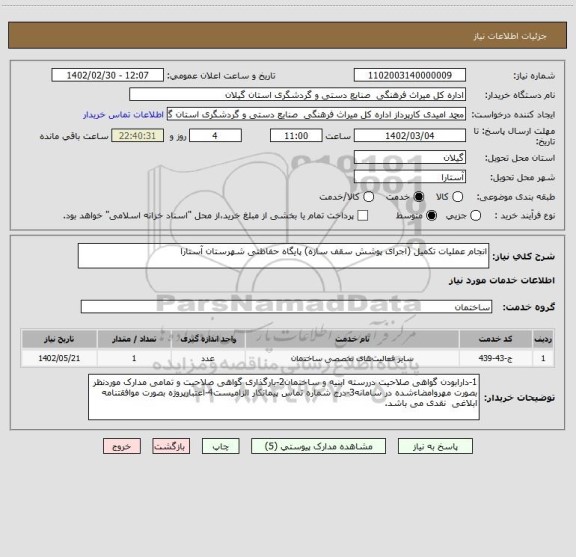استعلام انجام عملیات تکمیل (اجرای پوشش سقف سازه) پایگاه حفاظتی شهرستان آستارا