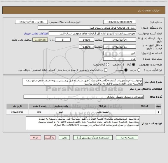 استعلام درخواست خریدتجهیزات کتابخانه(قفسه فلزی و..)طبق شناسه فنی پیوستی.تسویه نقدی.اعلام مبالغ بدون محاسبه ارزش افزوده.پیش فاکتور به ریز قیمت پیوست.