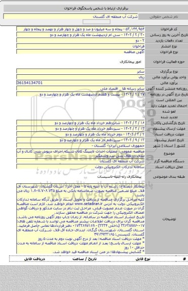 مناقصه, مناقصه عمومی: عملیات احداث لاینینگ کانال شبکه٬اجرای درپوش بتنی کانال و آب بندی درزهای بتنی سد وشمگیر
