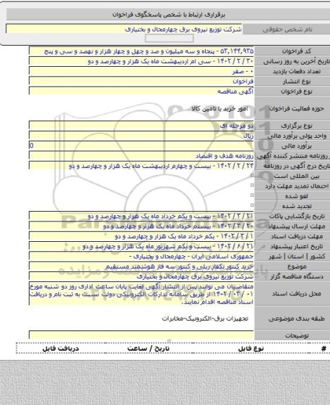 مناقصه, خرید کنتور تکفاز ریلی و کنتور سه فاز هوشمند مستقیم