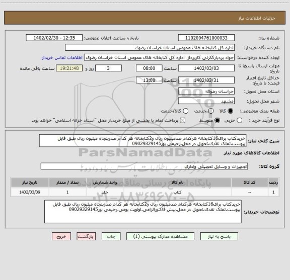 استعلام خریدکتاب برای16کتابخانه هرکدام صدمیلیون ریال و2کتابخانه هر کدام صدوپنجاه میلیون ریال طبق فایل پیوست.تملک نقدی.تحویل در محل.رحیمی پور09029329145