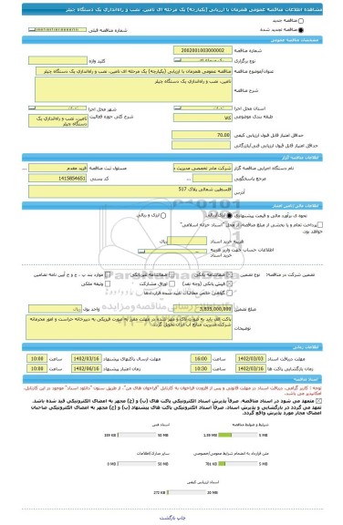 مناقصه، مناقصه عمومی همزمان با ارزیابی (یکپارچه) یک مرحله ای تامین، نصب و راه اندازی یک دستگاه چیلر