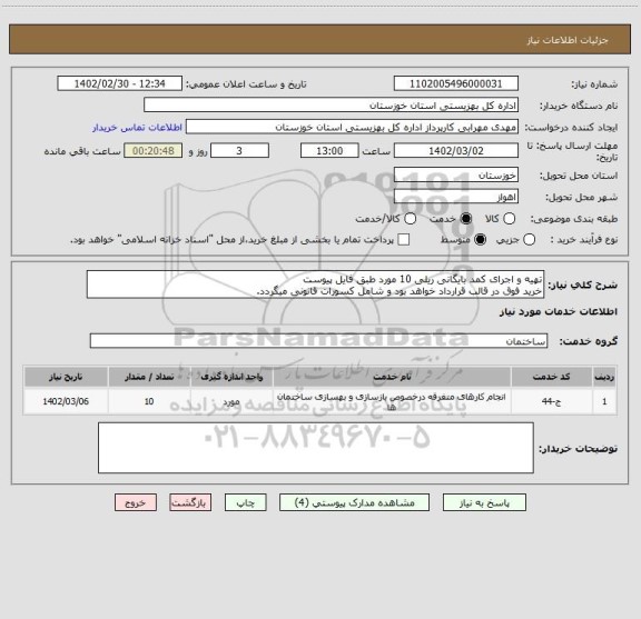 استعلام تهیه و اجرای کمد بایگانی ریلی 10 مورد طبق فایل پیوست
خرید فوق در قالب قرارداد خواهد بود و شامل کسورات قانونی میگردد.