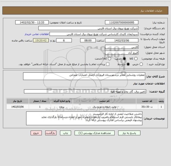 استعلام عملیات روشنایی معابر درشهرستان فیروزآباد ازمحل اعتبارات عمرانی