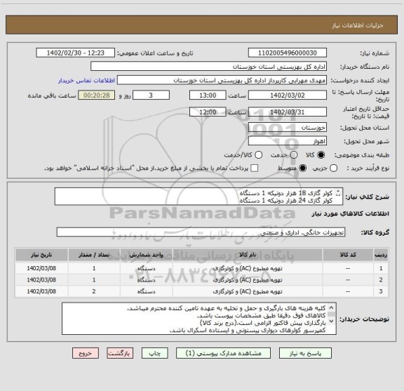 استعلام کولر گازی 18 هزار دوتیکه 1 دستگاه
کولر گازی 24 هزار دوتیکه 1 دستگاه
کولر گازی 60 هزار ایستاده 2 دستگاه
کالای ایرانی