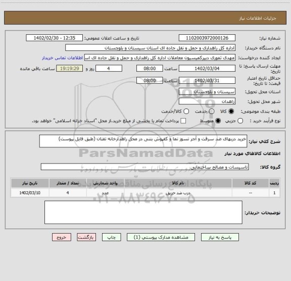 استعلام خرید دربهای ضد سرقت و آجر نسوز نما و کفپوش بتنی در محل راهدارخانه تفتان (طبق فایل پیوست)