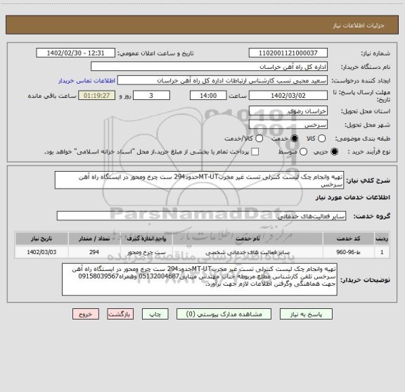 استعلام تهیه وانجام چک لیست کنترلی تست غیر مخربMT-UTحدود294 ست چرخ ومحور در ایستگاه راه آهن سرخس