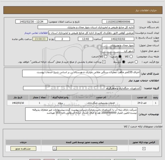 استعلام اجرای 235متر مکعب عملیات سنگی ملاتی حیدری شهرستان بن بر اساس شرح خدمات پیوست