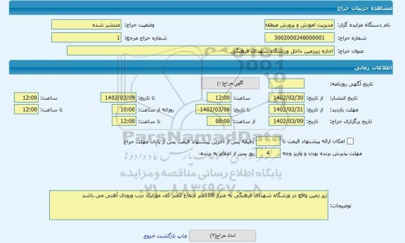 مزایده ، اجاره زیرزمین داخل ورزشگاه شهدای فرهنگی