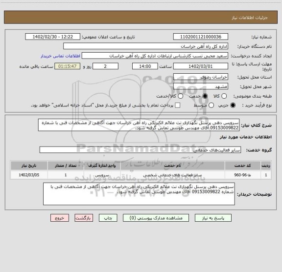 استعلام سرویس دهی پرسنل نگهداری نت علائم الکتریکی راه آهن خراسان جهت آگاهی از مشخصات فنی با شماره 09153009822 آقای مهندس طوسی تماس گرفته شود.