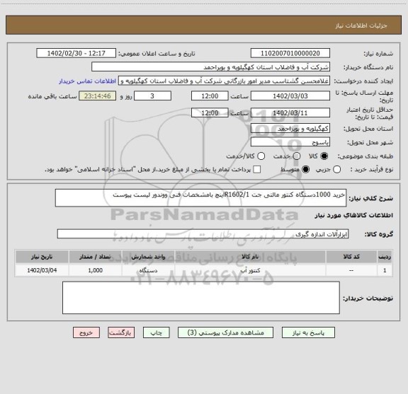 استعلام خرید 1000دستگاه کنتور مالتی جت R1602/1اینچ بامشخصات فنی ووندور لیست پیوست