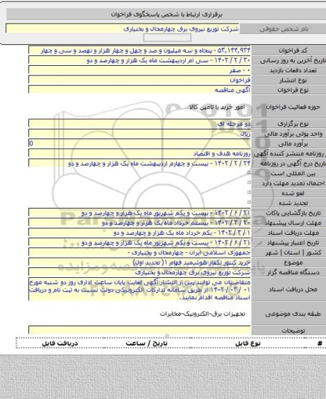 مناقصه, خرید کنتور تکفاز هوشمند فهام ۱( تجدید اول)