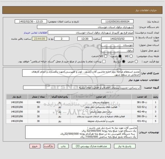 استعلام تجدید استعلام مرحله دوم اجاره ماشین آلات (بلدوزر ، لودر و کمپرسی)جهت پاکسازی و انجام کارهای خدماتی در سطح شهر.