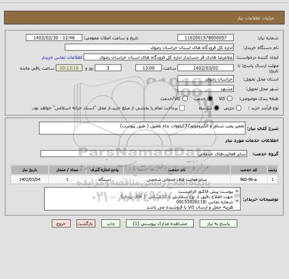 استعلام تعمیر پمپ شناور و الکتروموتور37کیلووات چاه عمیق ( طبق پیوست)