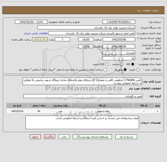 استعلام تامین Flexible ( خرطومی افقی و عمودی) گاز برنرهای بویلر واحدهای بخاری نیروگاه شهید سلیمی نکا مطابق با شرایط خصوصی پیوست