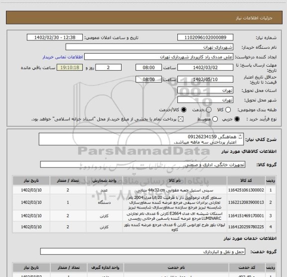 استعلام هماهنگی 09126234159
اعتبار پرداختی سه ماهه میباشد.
حساب بانک شهر الزامیست.
هزینه حمل به عهده تامین کننده میباشد .