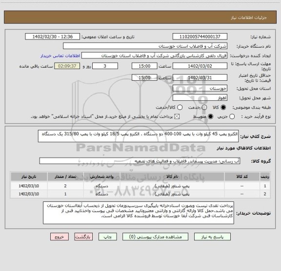 استعلام الکترو پمپ 45 کیلو وات با پمپ 100-400 دو دستگاه . الکترو پمپ 18/5 کیلو وات با پمپ 315/80 یک دستگاه
