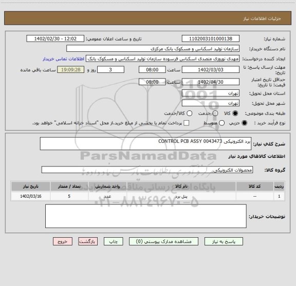 استعلام برد الکترونیکی CONTROL PCB ASSY 0043473