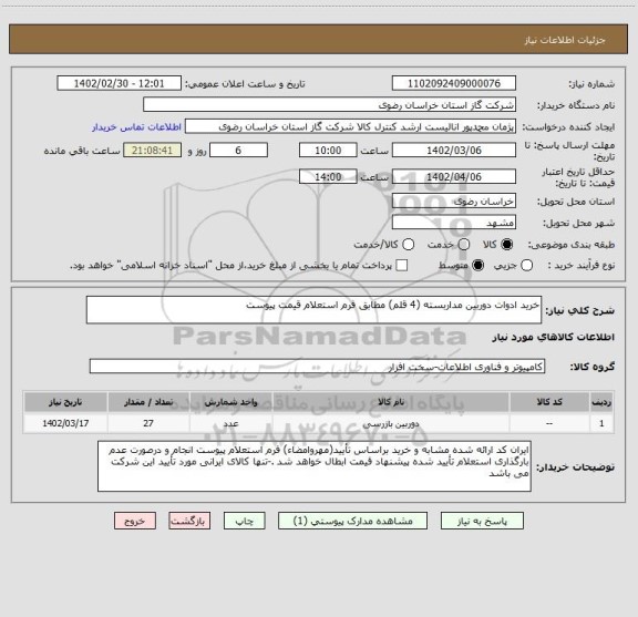 استعلام خرید ادوات دوربین مداربسته (4 قلم) مطابق فرم استعلام قیمت پیوست