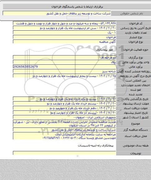 مناقصه, تجدید مناقصه عملیات اجرایی احداث قطعه ۳-۲ بخشی از محور داران - بن - شهرکرد از کیلومتر ۲۲ الی ۳۷ در استان اصفهان