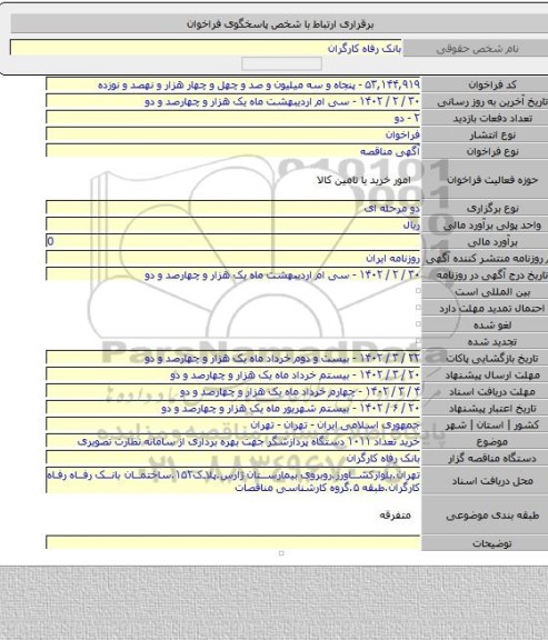 مناقصه, خرید تعداد ۱۰۱۱ دستگاه پردازشگر جهت بهره برداری از سامانه نظارت تصویری
