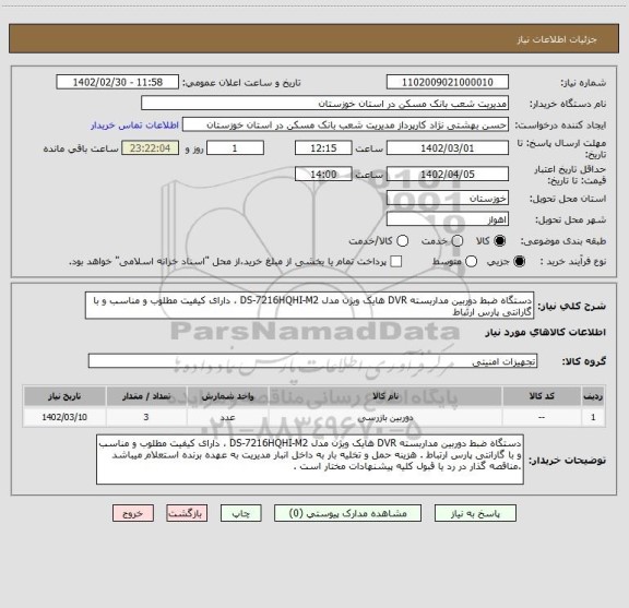 استعلام دستگاه ضبط دوربین مداربسته DVR هایک ویژن مدل DS-7216HQHI-M2 ، دارای کیفیت مطلوب و مناسب و با گارانتی پارس ارتباط